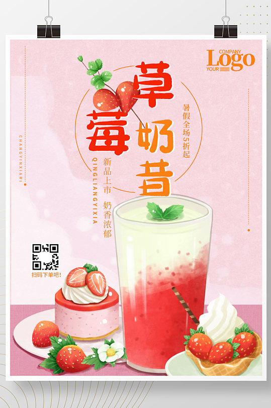 暑假特惠奶茶店草莓奶昔小清新插画促销海报