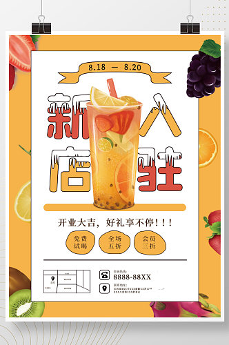 奶茶新店入驻饮品宣传促销海报