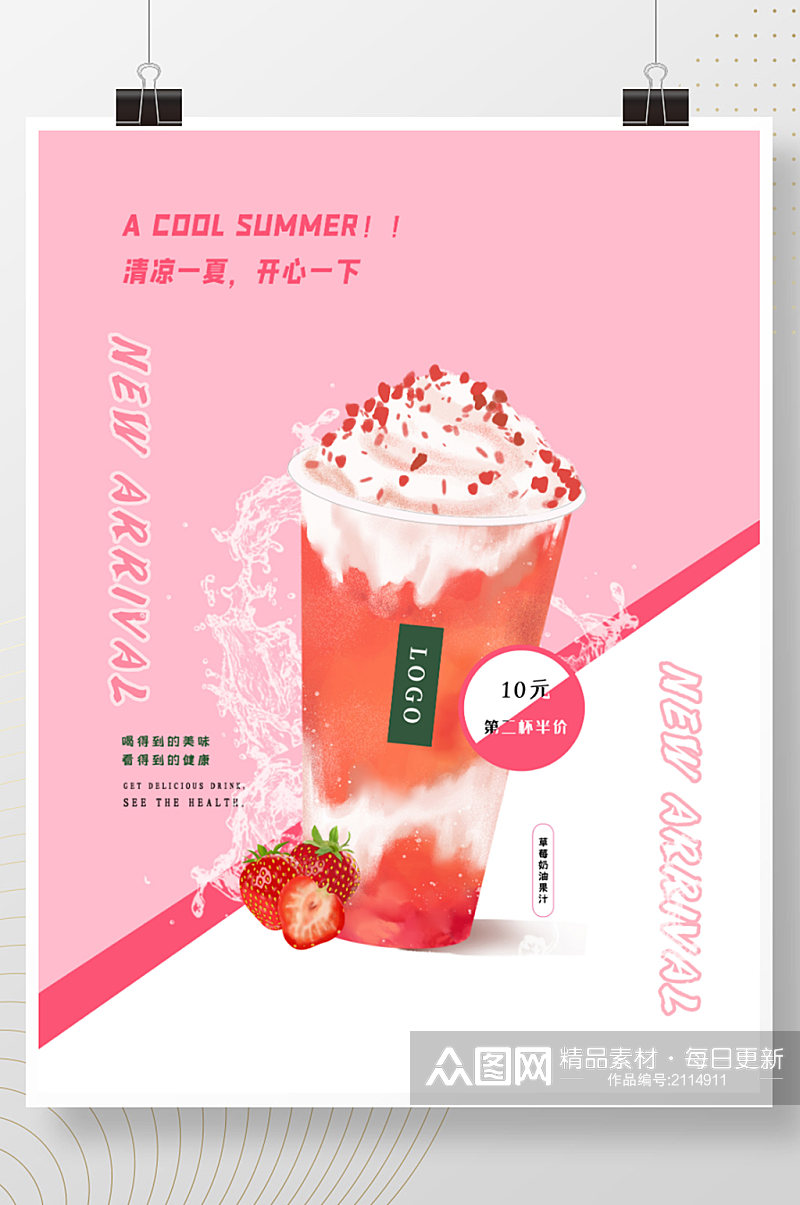 草莓奶油饮品海报素材