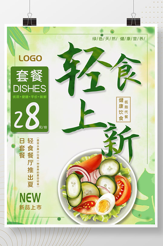 轻食餐厅美食餐饮海报
