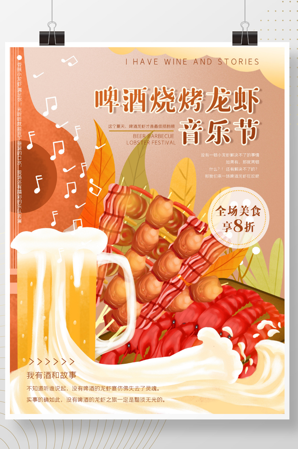 原创手绘啤酒烧烤龙虾音乐节宣传海报素材