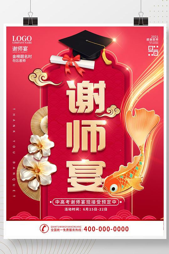 简约红色锦鲤喜庆谢师宴预定宣传海报