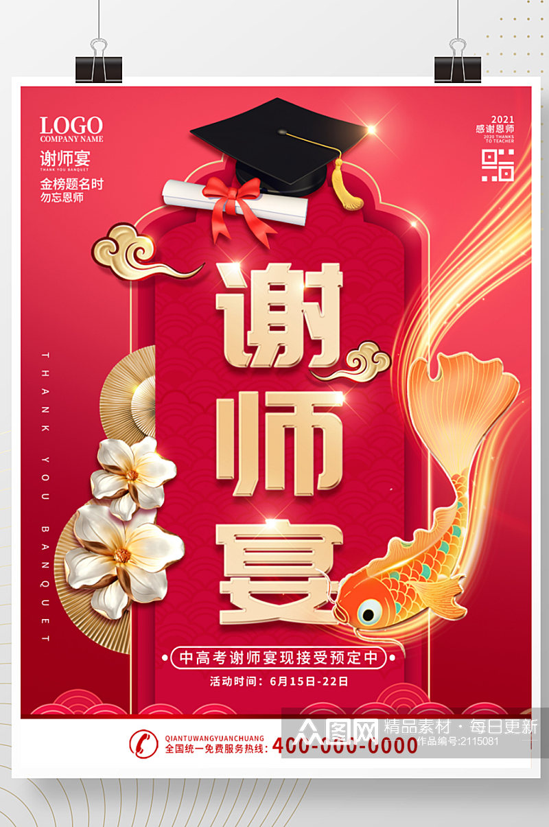 简约红色锦鲤喜庆谢师宴预定宣传海报素材
