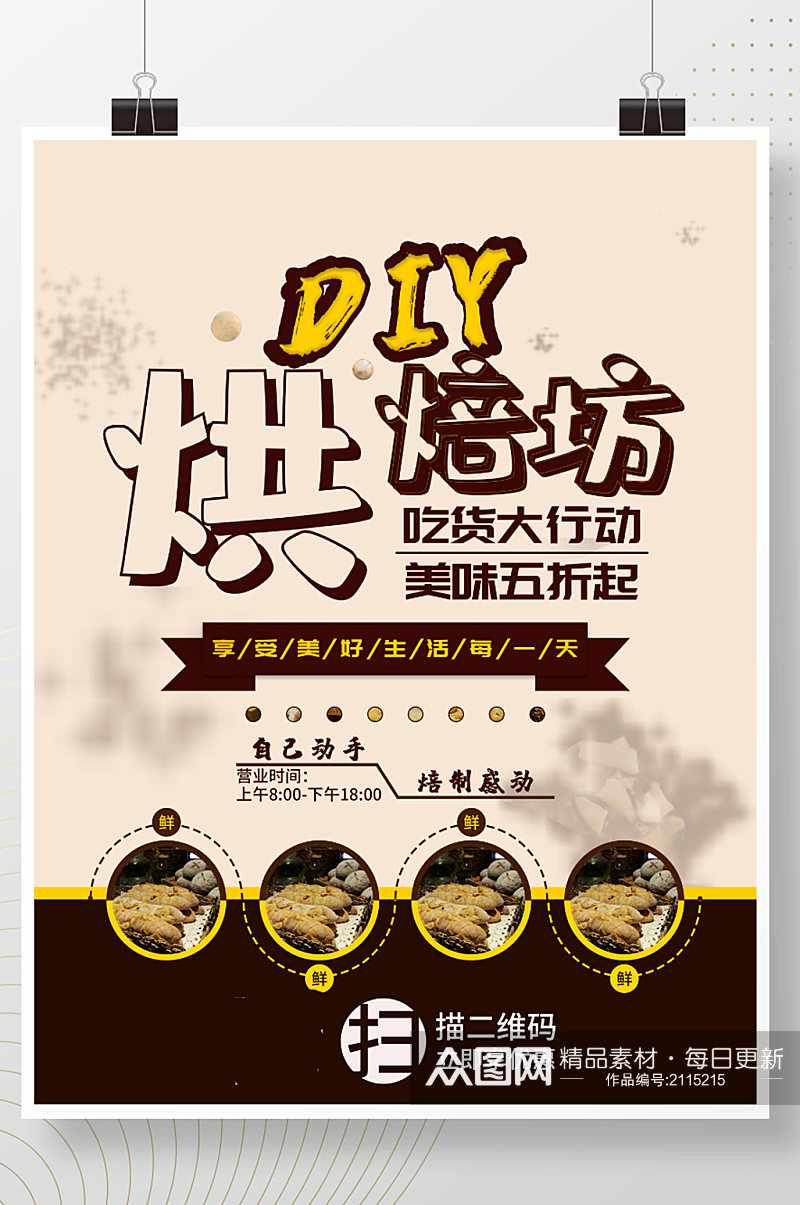 diy烘焙活动促销宣传海报素材