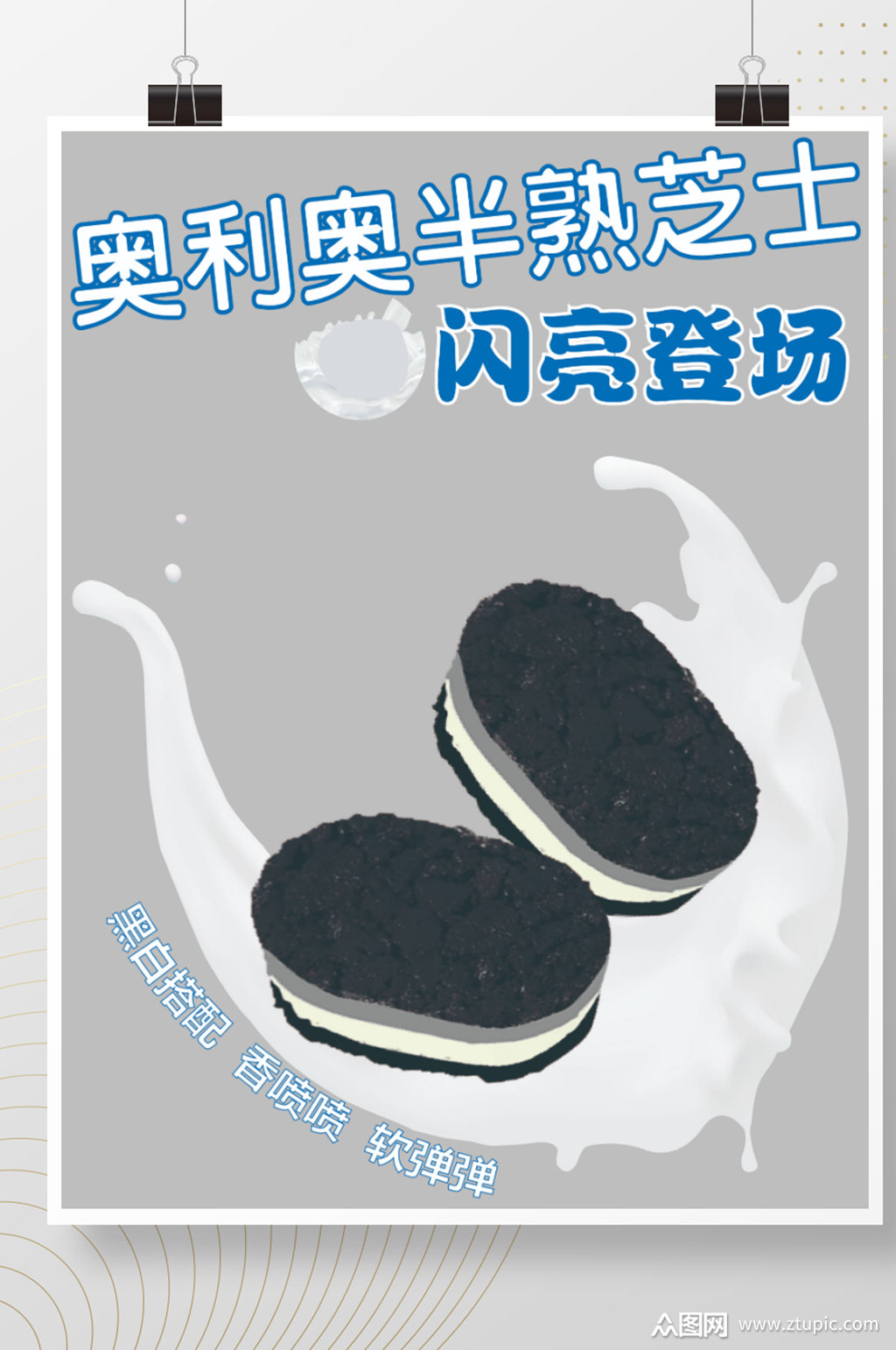 奥利奥半熟芝士闪亮上市海报