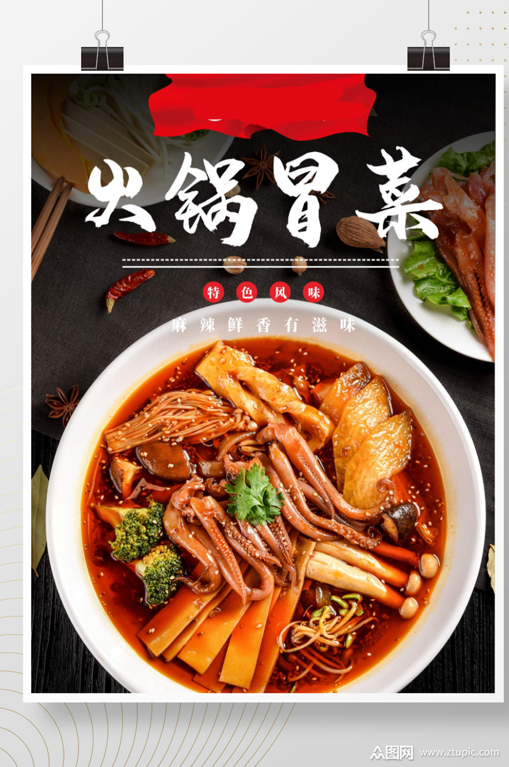 餐饮美食火锅冒菜海报