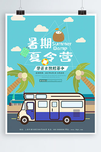 暑期夏令营招生海报