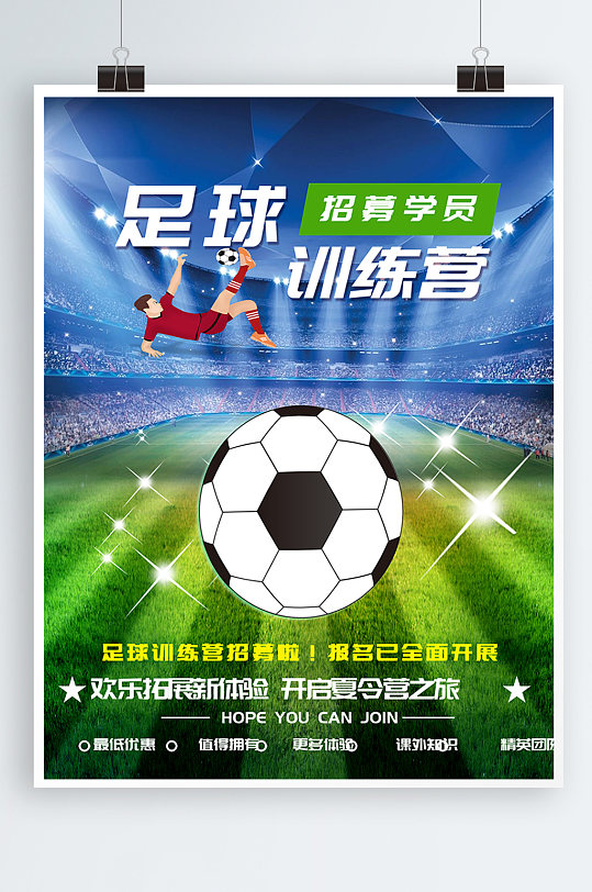 暑期夏季激情足球训练营招聘海报