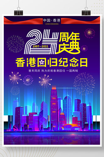 香港回归24周年摄影风海报手写毛笔字海报