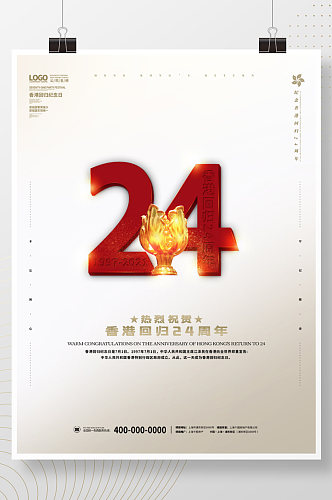 纪念香港回归24周年七一大气简约留白海报