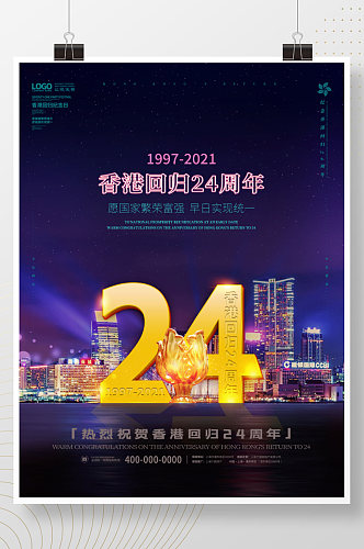 纪念香港回归24周年七一大气简约留白海报