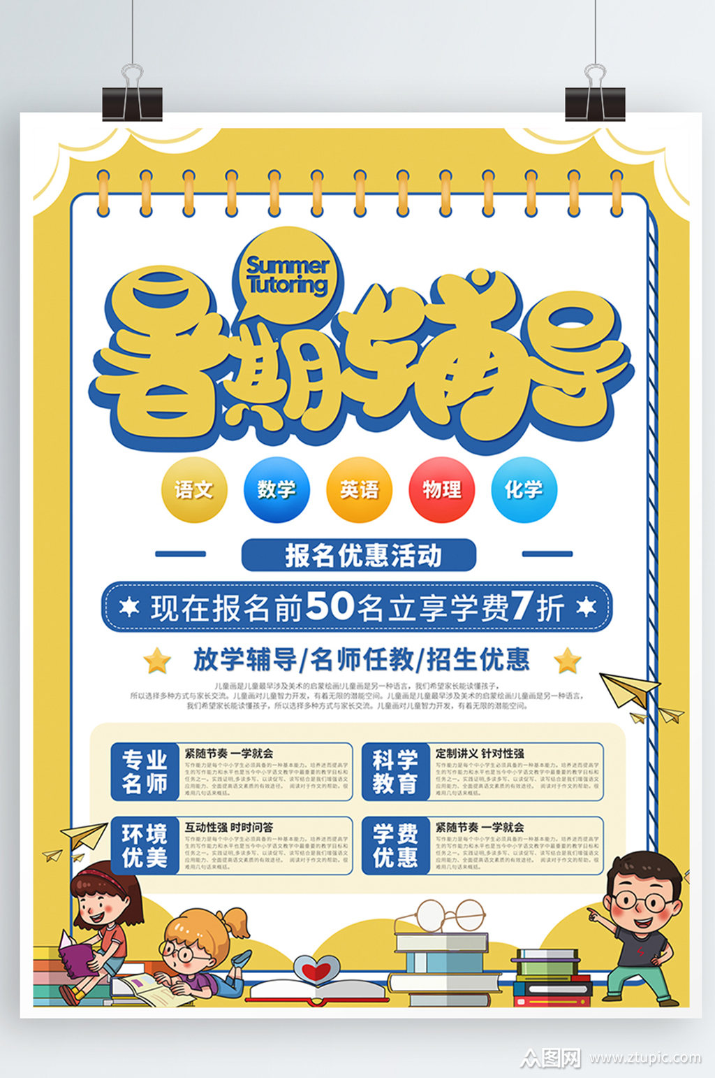 暑期儿童辅导班招生宣传海报模板下载-编号2123111-众图网