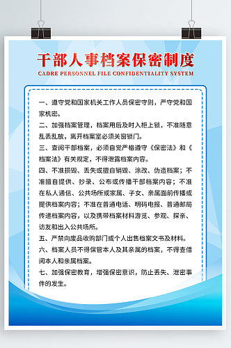 企业展板模板蓝色风格干部人事档案保密制度