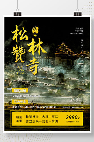 简约大气云南大理松赞林寺旅游海报
