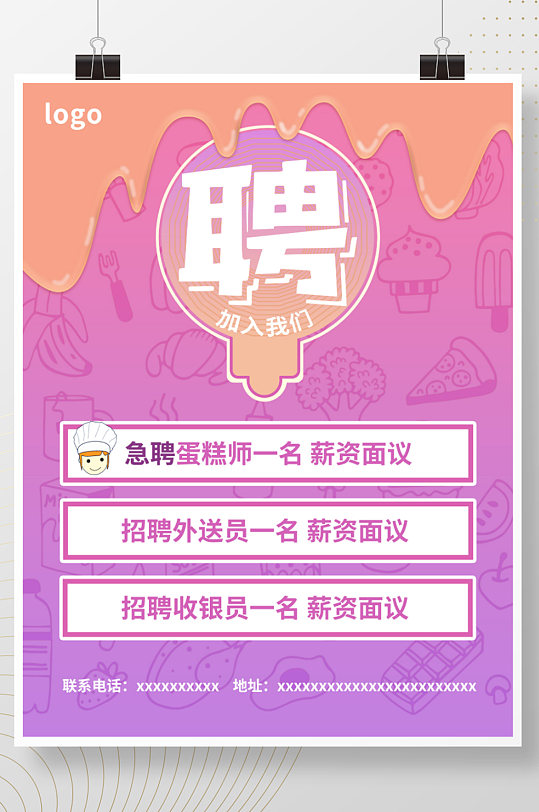 招聘蛋糕师营业员粉色小清新奶油招人海报