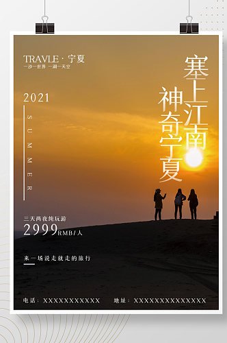 塞上江南摄影图旅游海报