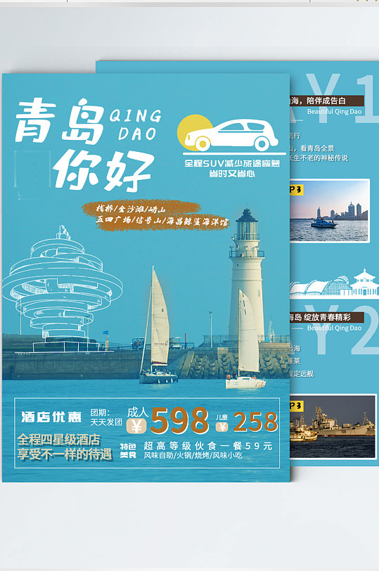 青岛旅游宣传单页