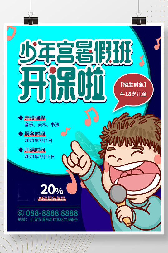 简约卡通少年宫暑假班培训招生宣传活动海报