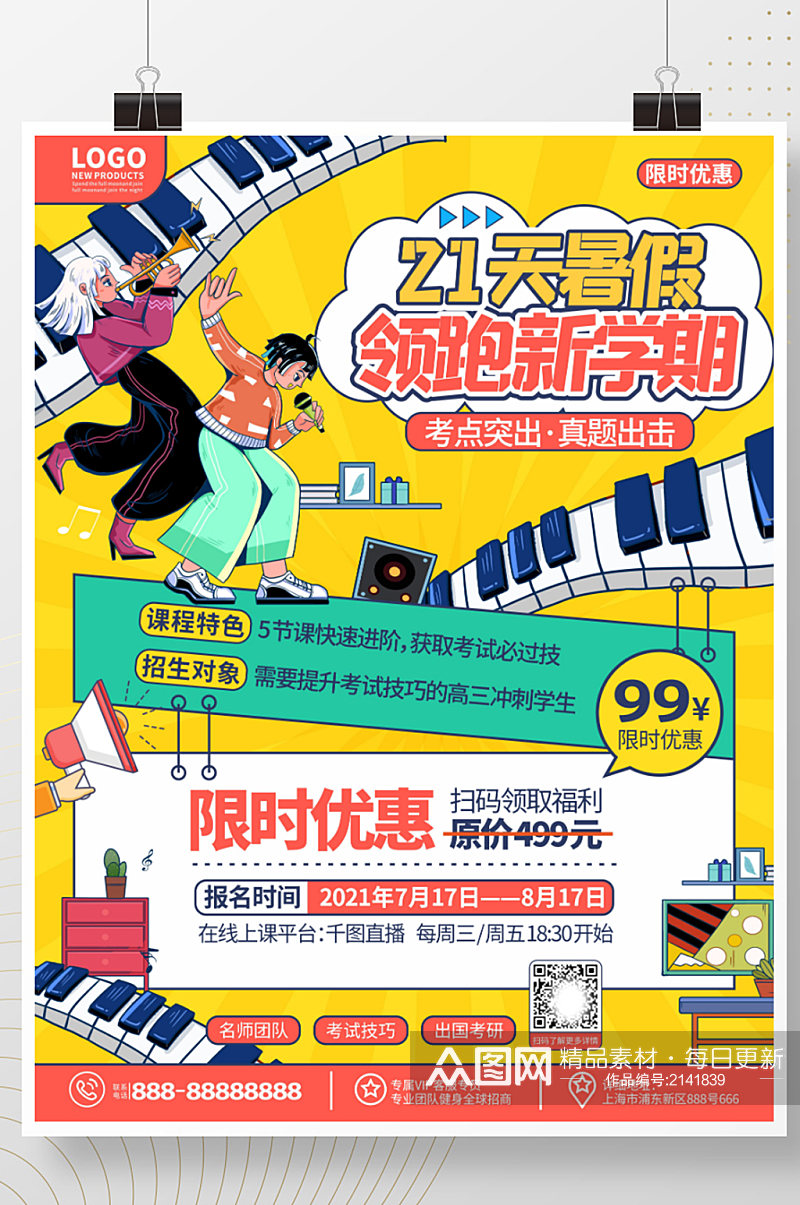 简约卡通少年宫暑假班培训招生宣传活动海报素材