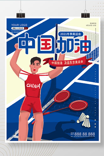 原创创意手绘东京奥运加油海报