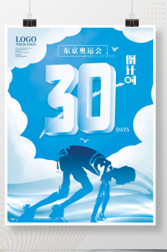 东京奥运会倒计时海报