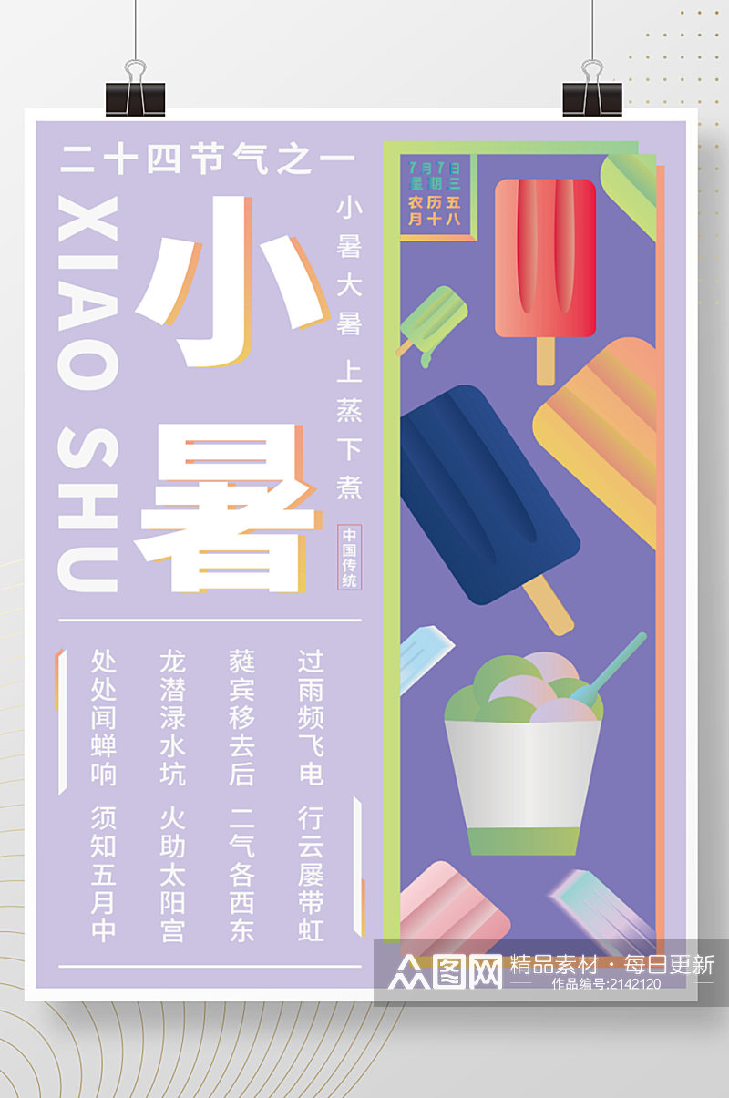 矢量插画中国传统节气小暑宣传海报素材