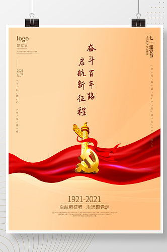 党建风建党100周年七一建党节宣传海报