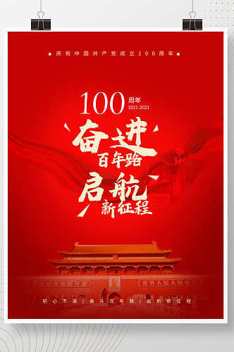 建党100周年党建建党海报七一