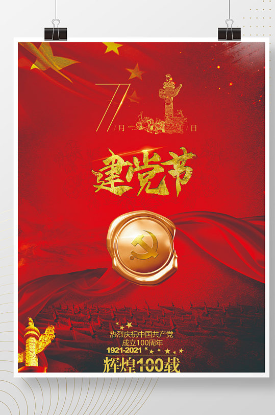 红色背景七一建党100周年海报