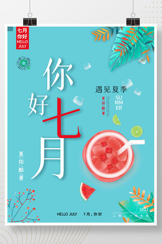 7月促销海报图片 7月促销海报高清素材下载 众图网