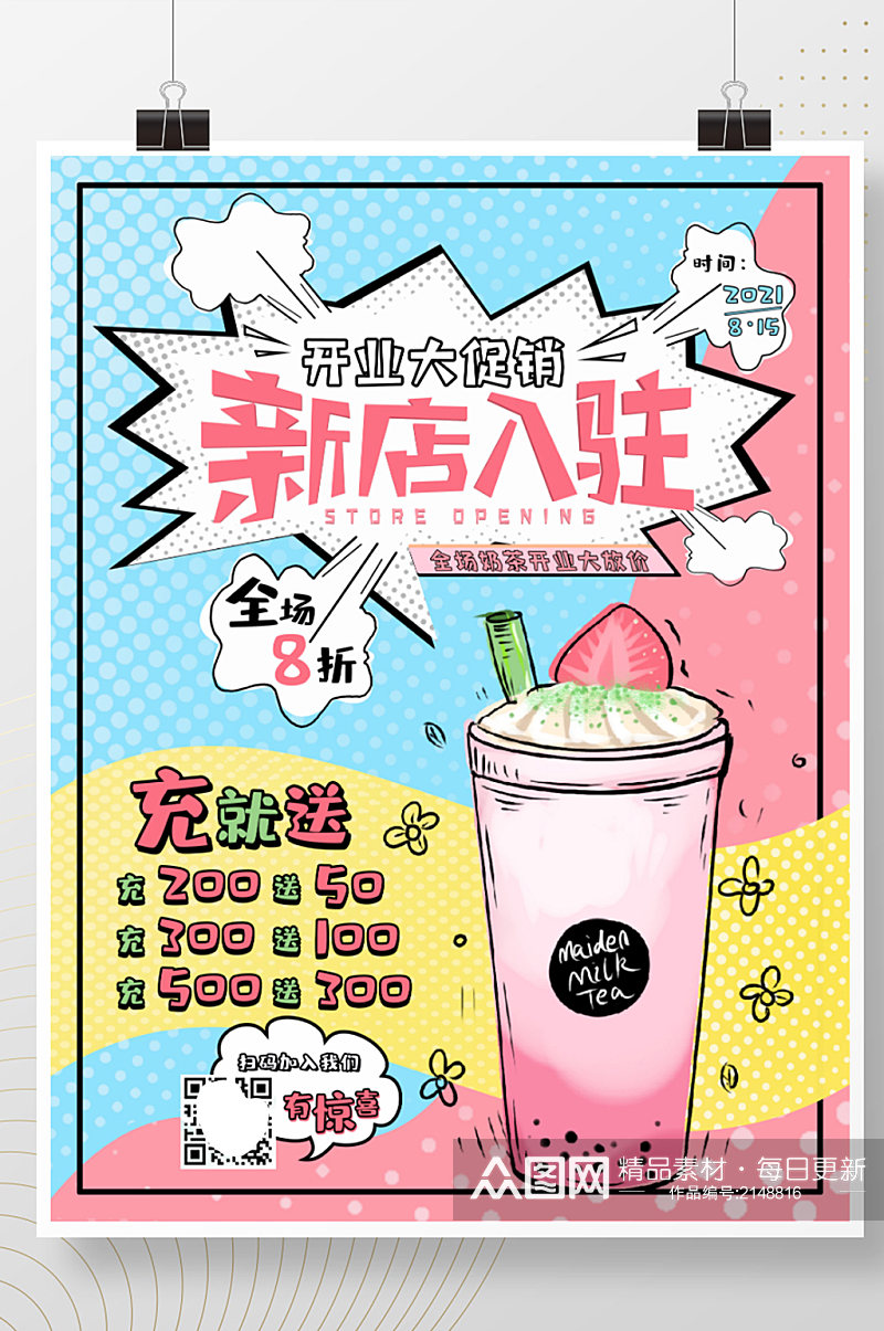 奶茶新店入驻商场店铺宣传海报波普风海报素材