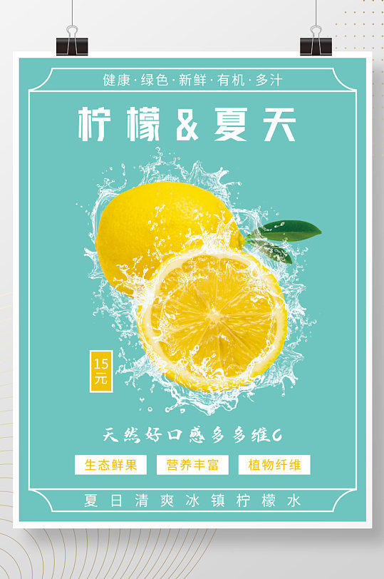 夏日清爽冰镇柠檬水海报