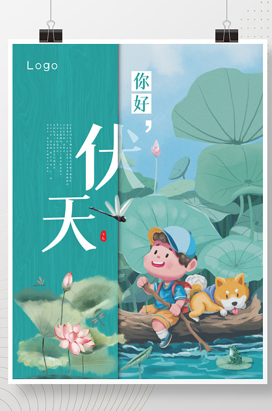 三伏天创意插画卡通宣传节气海报