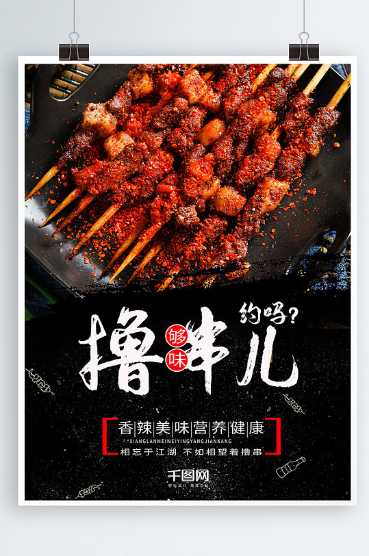 创意烧烤美食撸串海报设计
