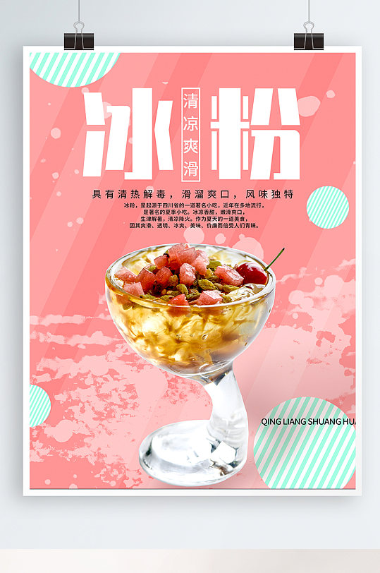 夏季美食冰粉促销活动夏天清新海报