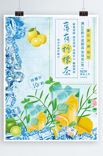 清凉夏日冰爽柠檬茶海报