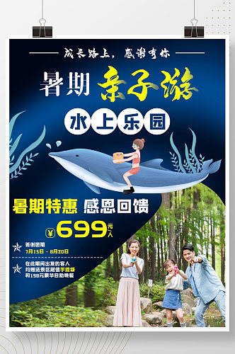 暑假水世界水上乐园亲子旅游海报