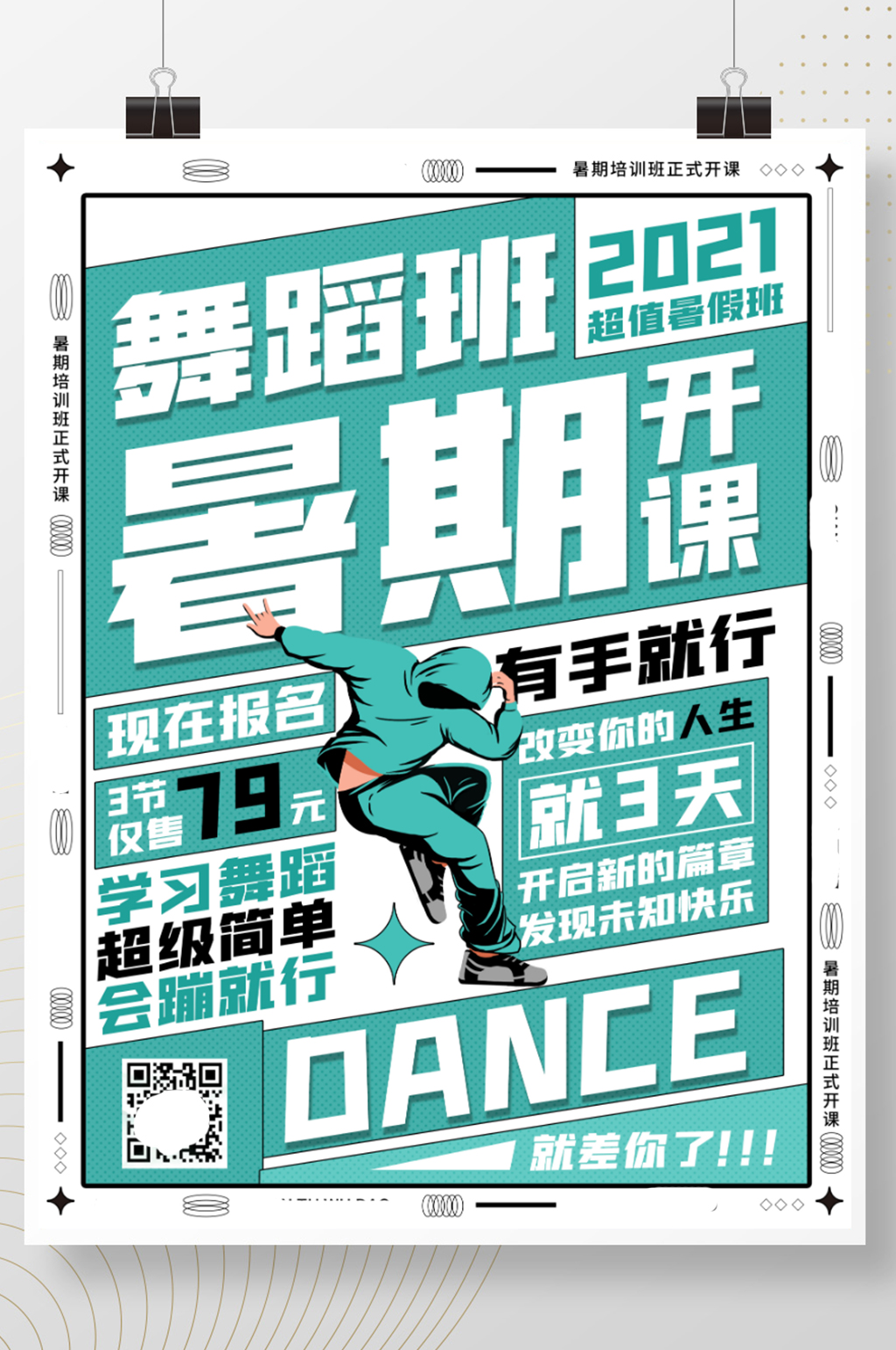 大字报风格舞蹈招生暑假招生海报素材