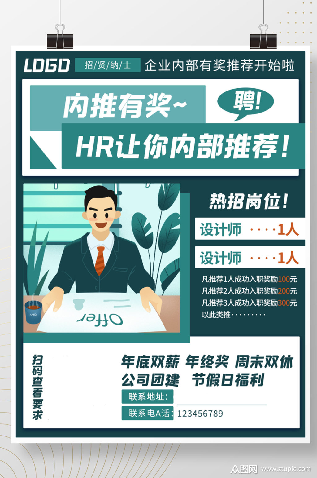 企业内推内部推荐招聘海报