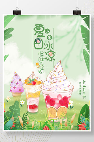 七月你好夏天小暑大暑处暑甜品店冰淇淋海报