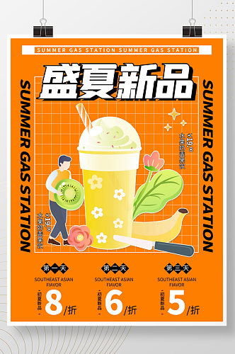 盛夏新品推荐奶茶饮料海报