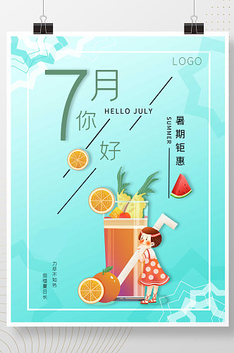 夏日7月冷饮店海报