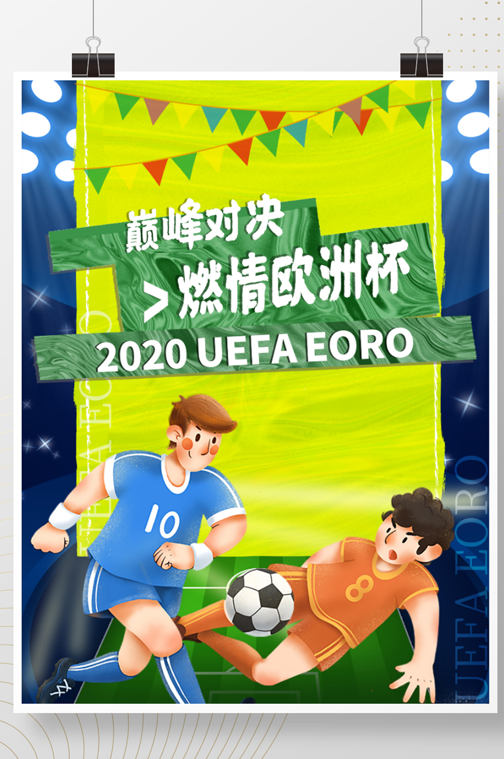 欧洲杯足球赛赛场海报素材
