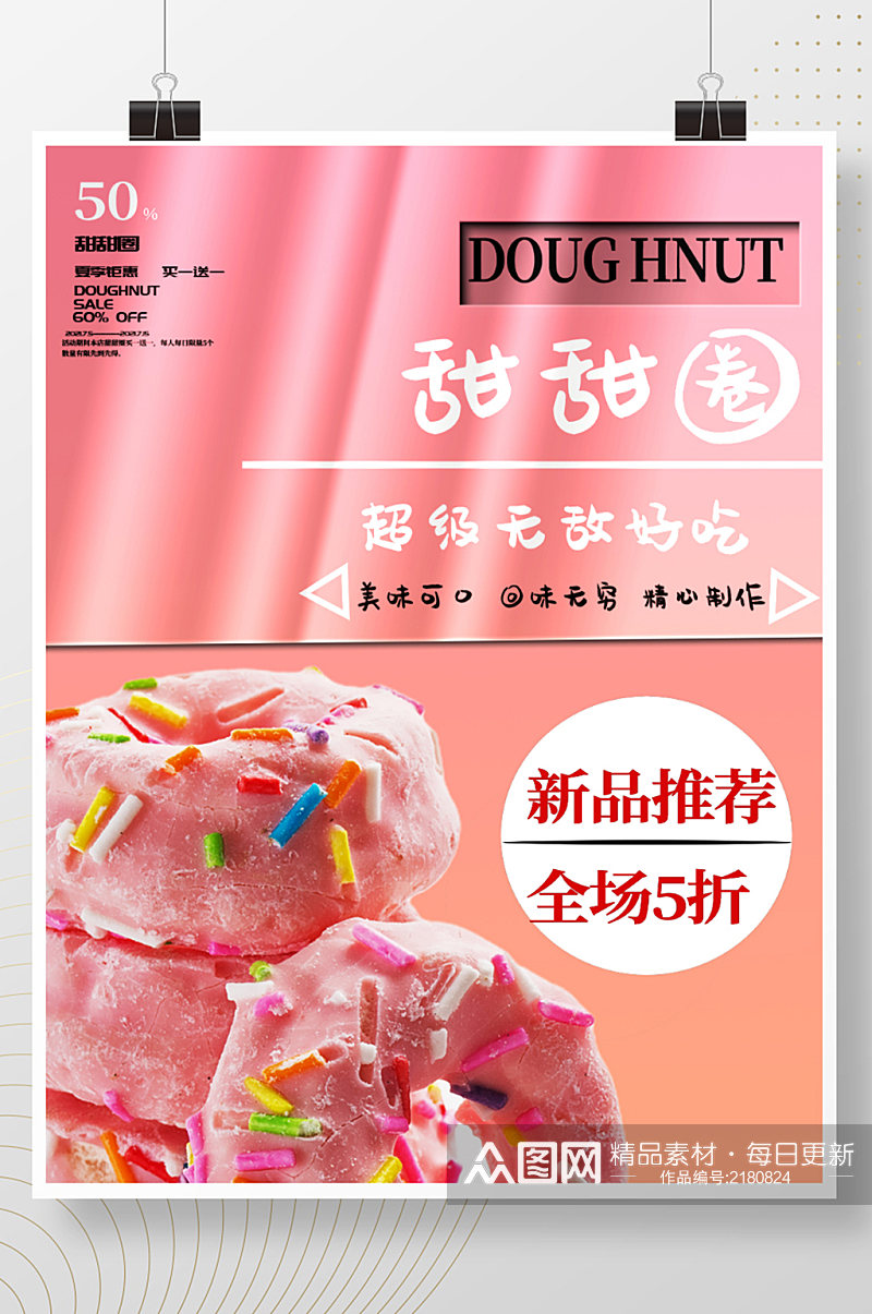 粉色甜甜圈促销海报素材