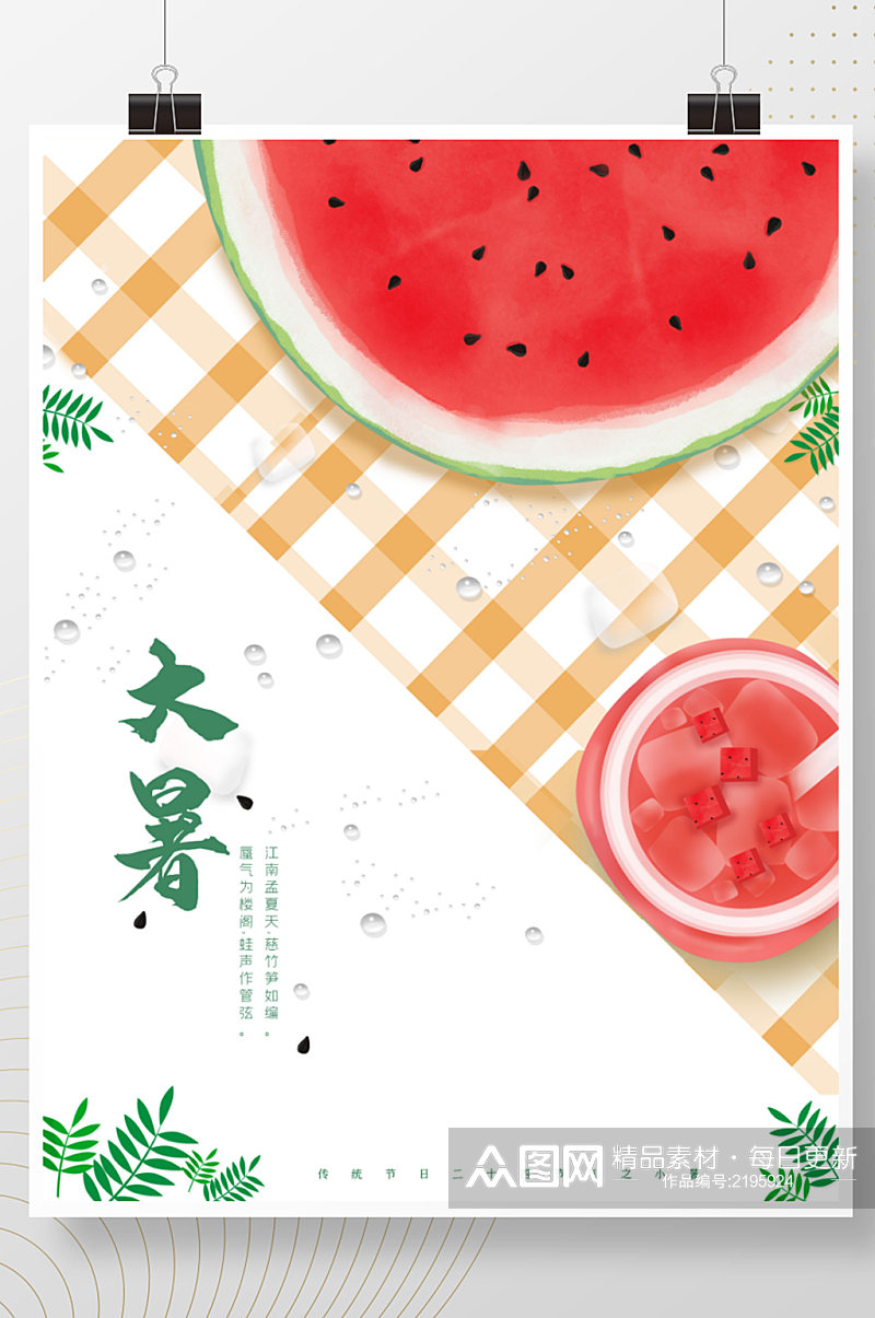小暑大暑处暑立夏二十四节气西瓜汁饮品海报素材