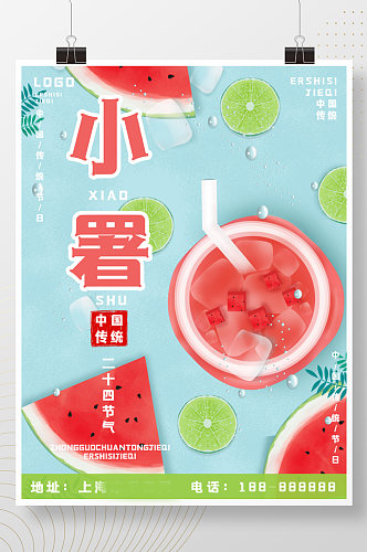 原创中国传统二十四节气小暑海报
