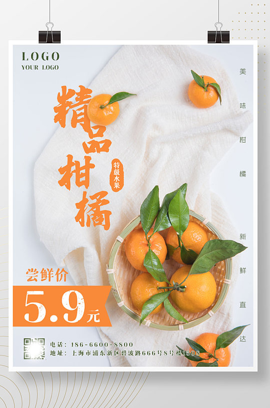 电商商家柑橘橘子水果促销优惠活动简约海报