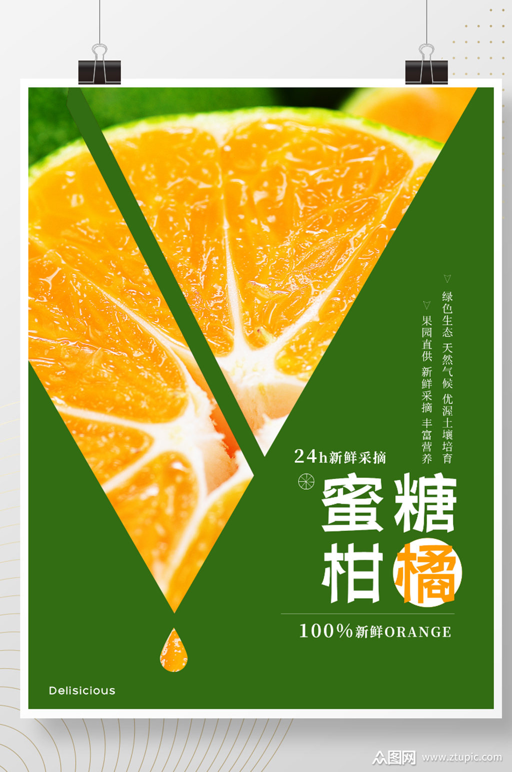 柑橘海报蜜糖柑橘海报