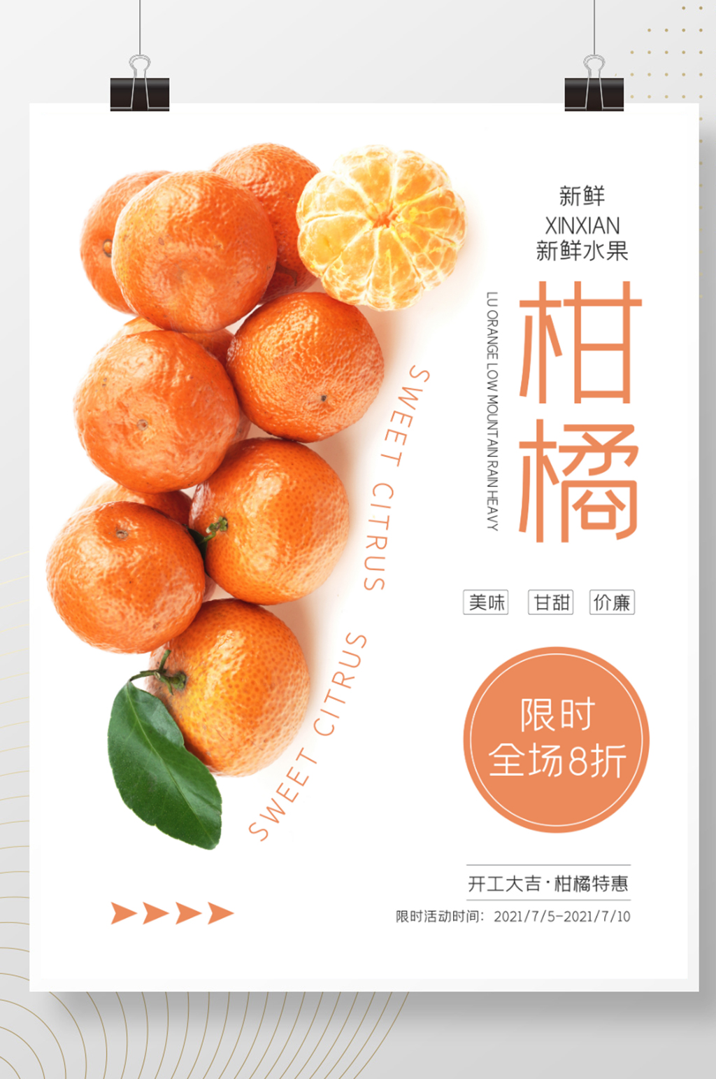 简约柑橘美食水果促销开业海报素材