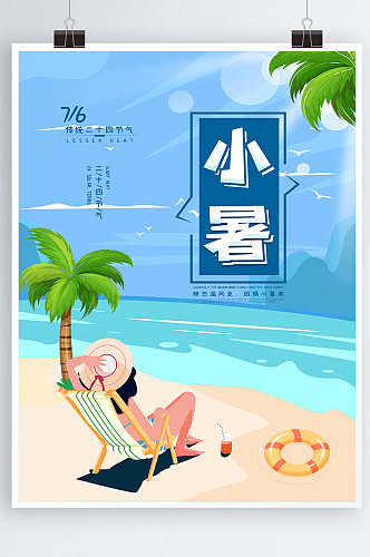 夏日海滩小暑二十四节气插画风海报